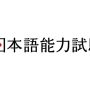Japanese-Language Proficiency Test (JLPT) – December